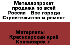 Металлопрокат продажа по всей России - Все города Строительство и ремонт » Материалы   . Красноярский край,Красноярск г.